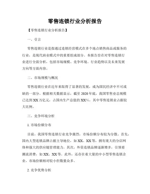 零售连锁行业分析报告
