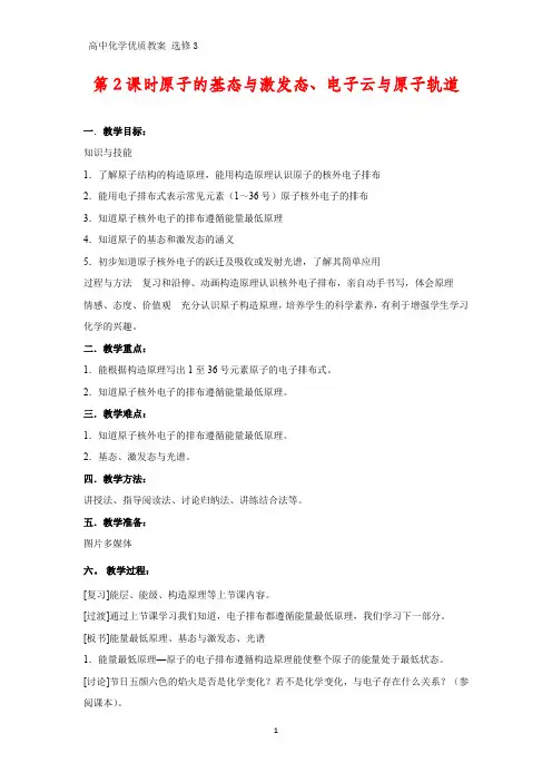 高中化学优质教案 原子的基态与激发态、电子云与原子轨道 教学设计[选修](3)