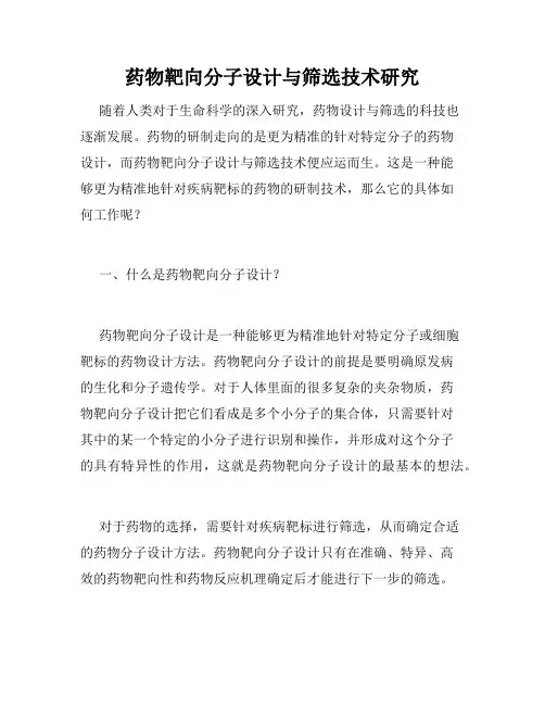药物靶向分子设计与筛选技术研究