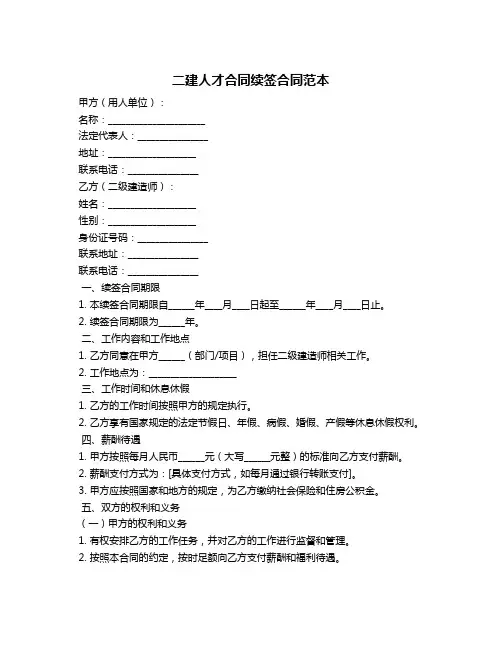 二建人才合同续签合同范本