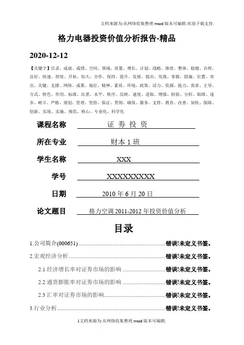 格力电器投资价值分析报告-精品