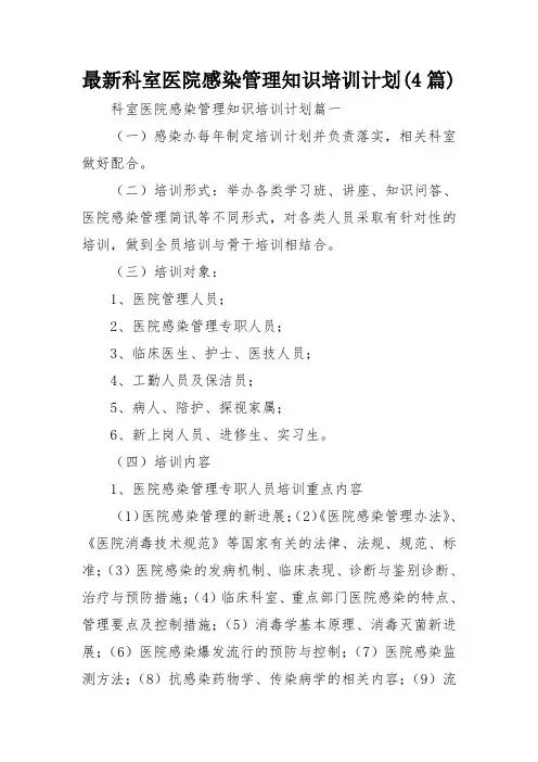 最新科室医院感染管理知识培训计划(4篇)