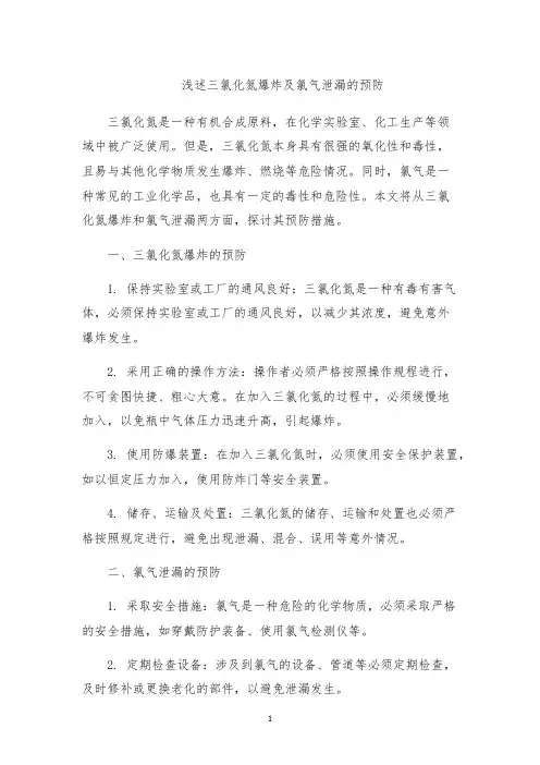浅述三氯化氮爆炸及氯气泄漏的预防