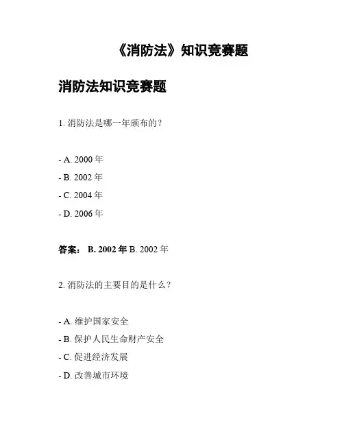 《消防法》知识竞赛题