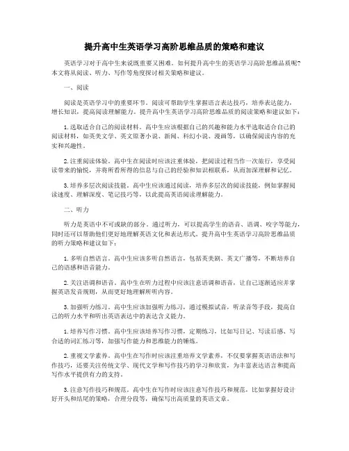 提升高中生英语学习高阶思维品质的策略和建议