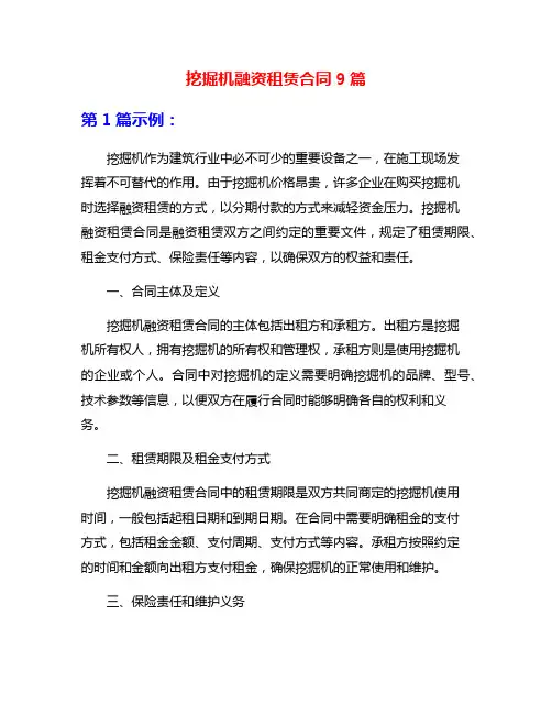 挖掘机融资租赁合同9篇