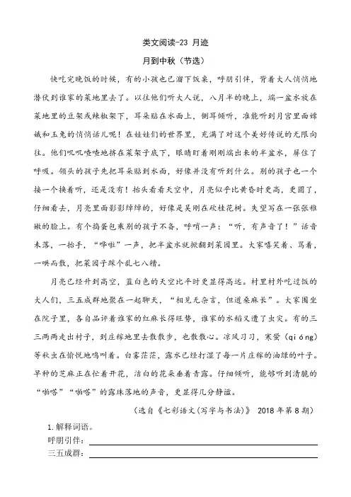 部编版五年级语文上册七单元第23课《月迹》 类文阅读含答案