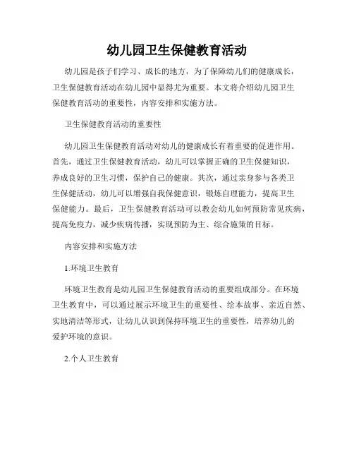 幼儿园卫生保健教育活动