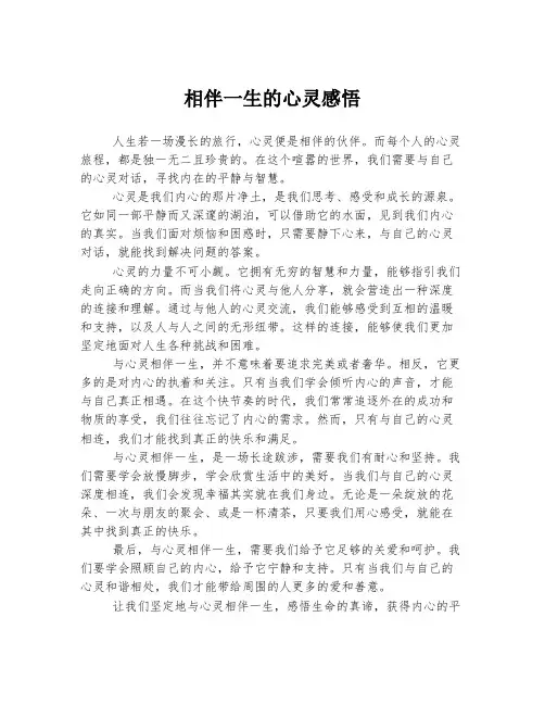 相伴一生的心灵感悟