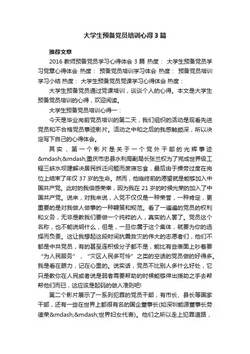 大学生预备党员培训心得3篇