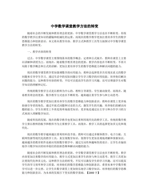 中学数学课堂教学方法的转变