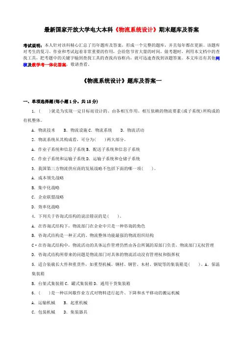 最新国家开放大学电大本科《物流系统设计》期末题库及答案