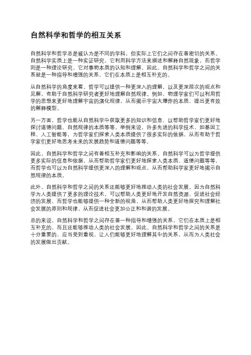 自然科学和哲学的相互关系