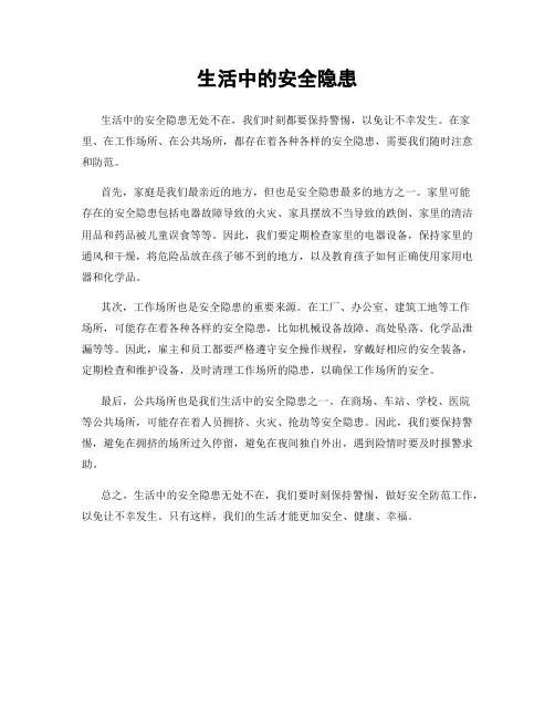 生活中的安全隐患