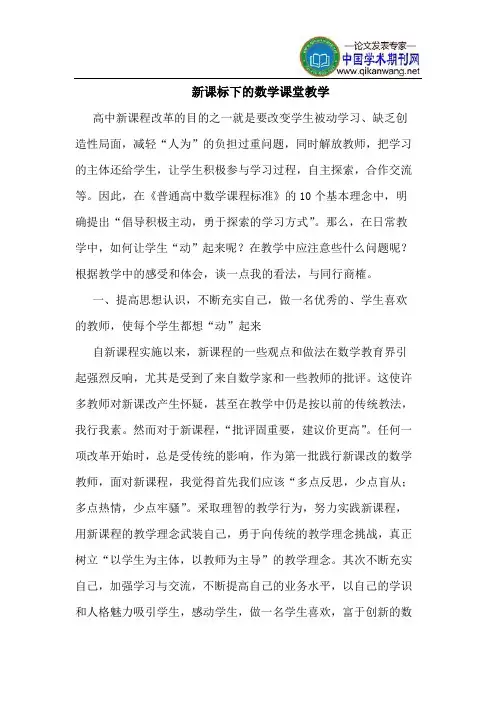 新课标下的数学课堂教学