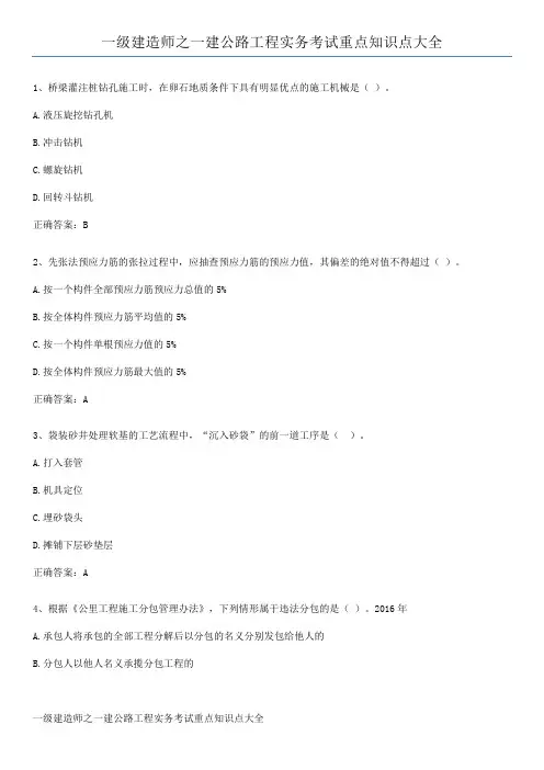 一级建造师之一建公路工程实务考试重点知识点大全