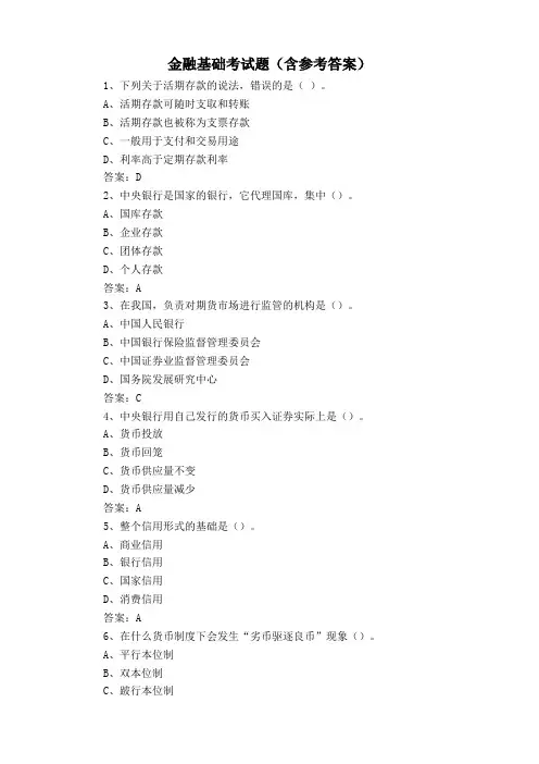 金融基础考试题(含参考答案)