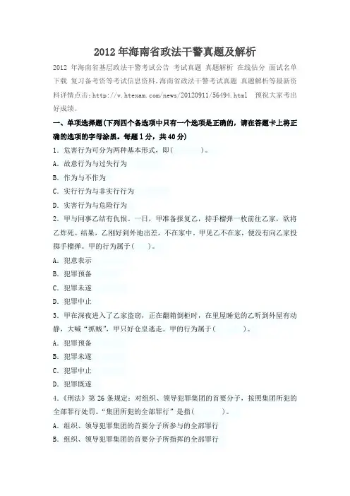 2012年海南省政法干警真题及解析