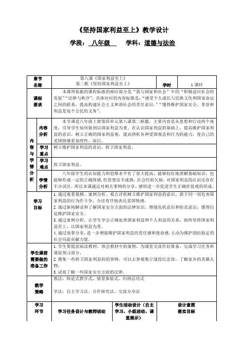 第四单元第八课坚持国家利益至上教学设计-道德与法治八年级上册-部编版