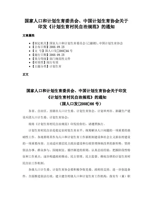 国家人口和计划生育委员会、中国计划生育协会关于印发《计划生育村民自治规范》的通知