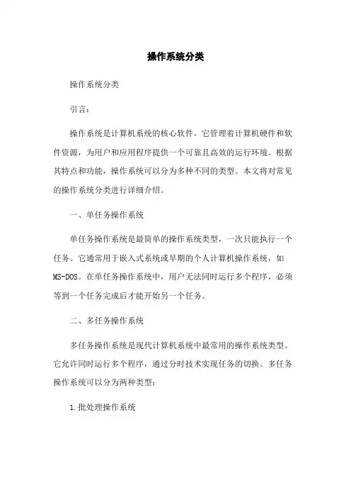 操作系统分类