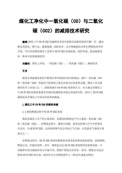 煤化工净化中一氧化碳（CO）与二氧化碳（CO2）的减排技术研究