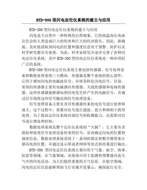 BTD-300型闪电定位仪系统的建立与应用