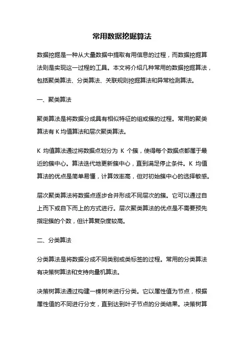 常用数据挖掘算法