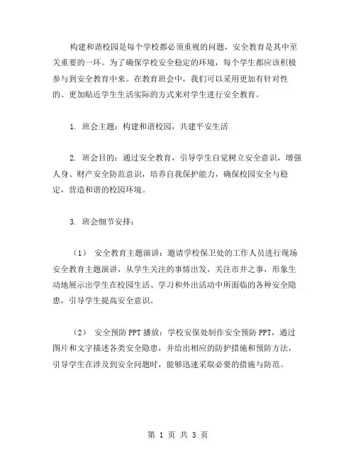 构建和谐校园的安全教育班会教案