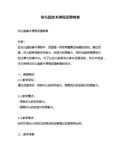 幼儿园美术课程泥塑教案
