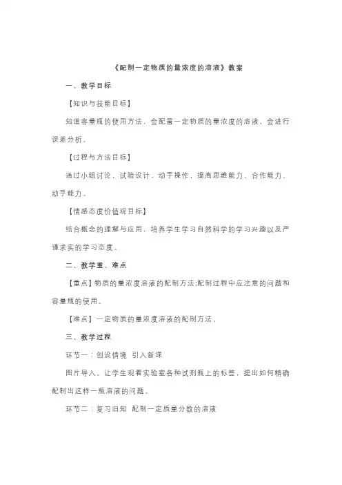 高中化学人教版(2019)必修第一册教案：实验活动1  配制一定物质的量浓度的溶液