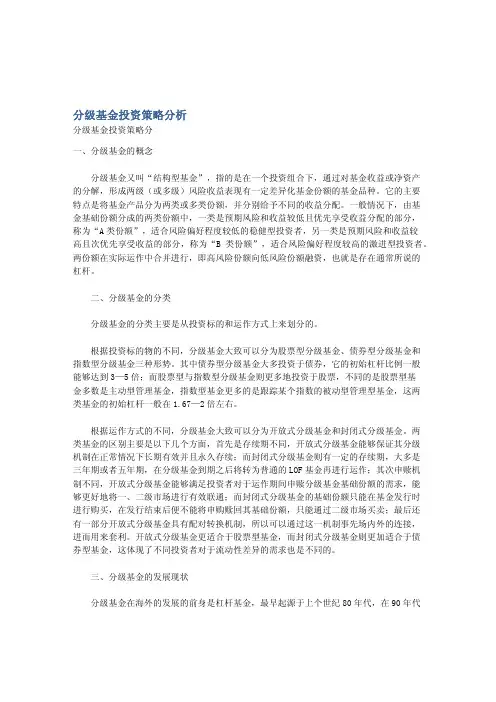 分级基金投资策略分析(仅供参考)