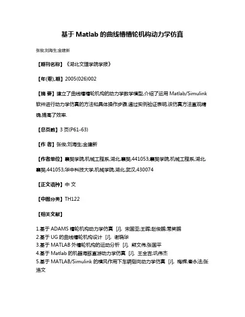 基于Matlab的曲线槽槽轮机构动力学仿真