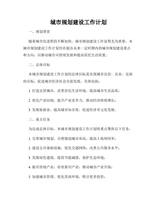 城市规划建设工作计划