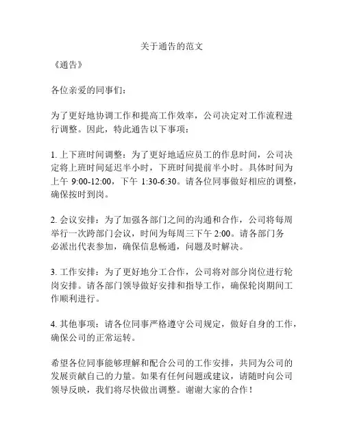 关于通告的范文