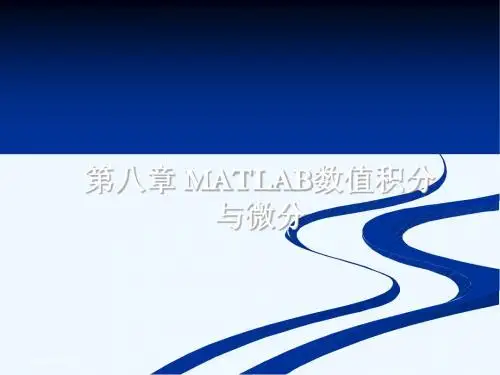 第八章matlab数值积分与微分