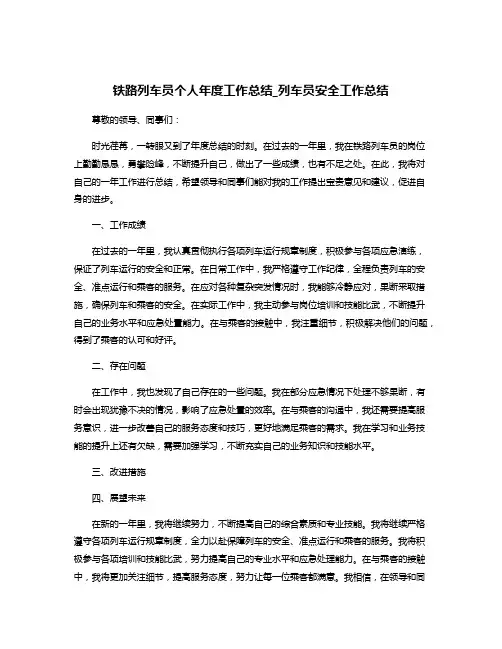 铁路列车员个人年度工作总结_列车员安全工作总结