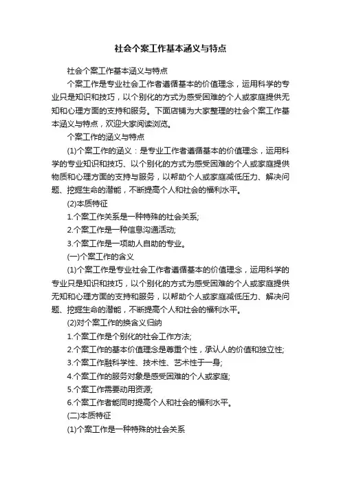 社会个案工作基本涵义与特点