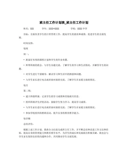 班主任工作计划表_班主任工作计划