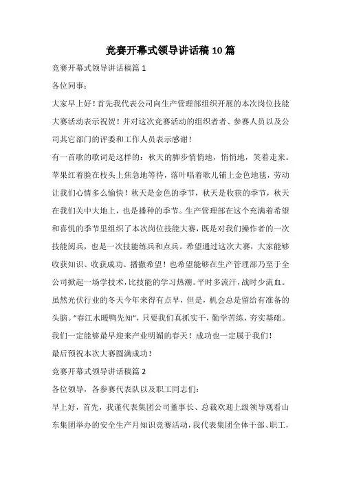 竞赛开幕式领导讲话稿