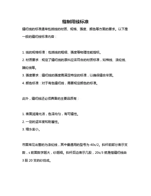缝制用线标准
