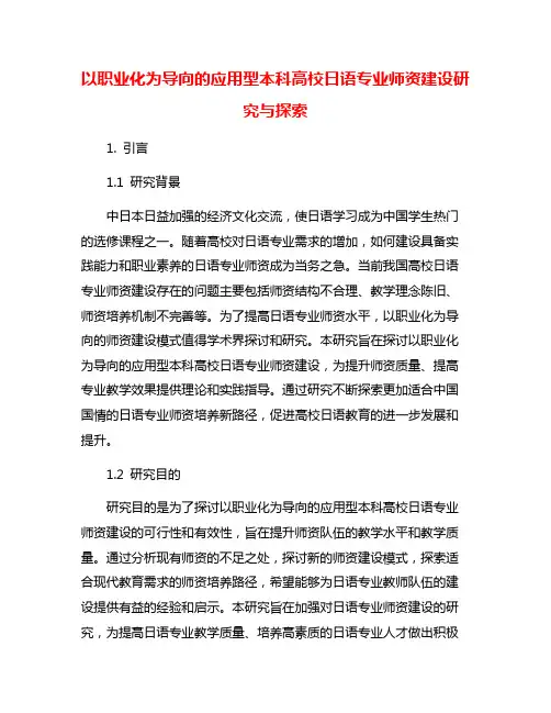 以职业化为导向的应用型本科高校日语专业师资建设研究与探索