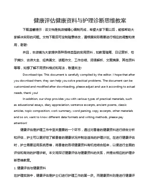 健康评估健康资料与护理诊断思维教案