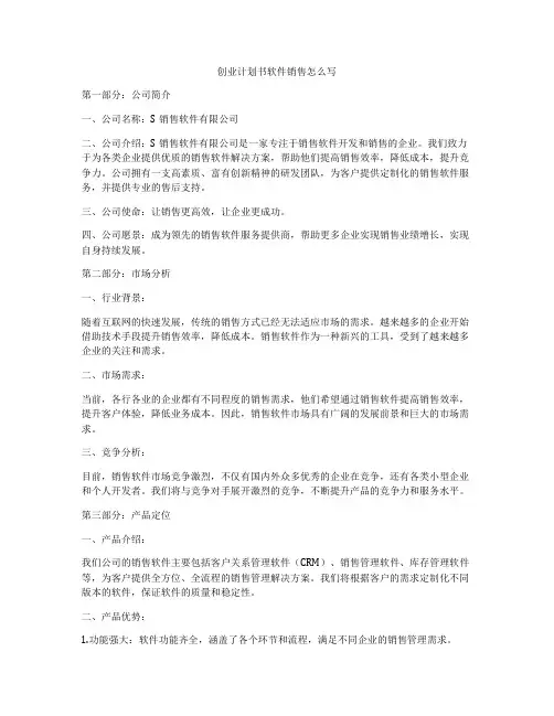创业计划书软件销售怎么写