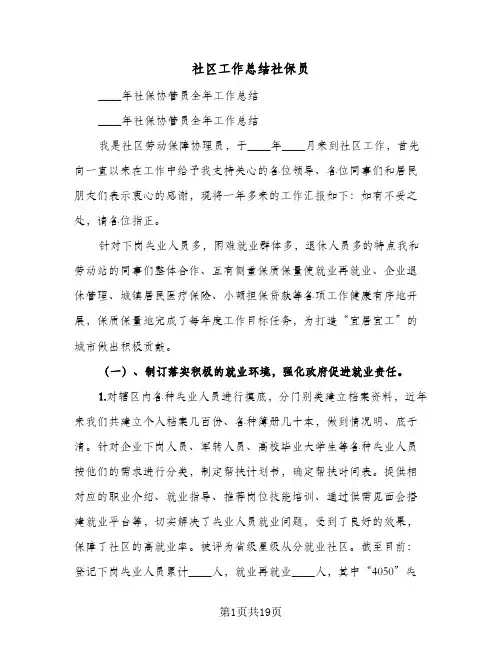 2024年社区工作总结社保员（四篇）