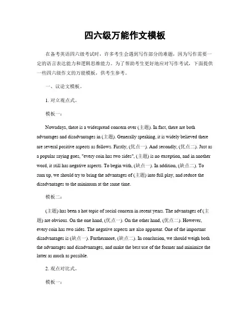 四六级万能作文模板