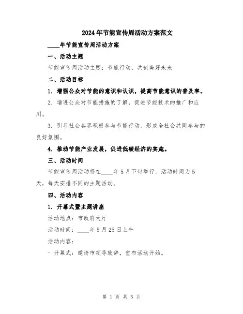 2024年节能宣传周活动方案范文