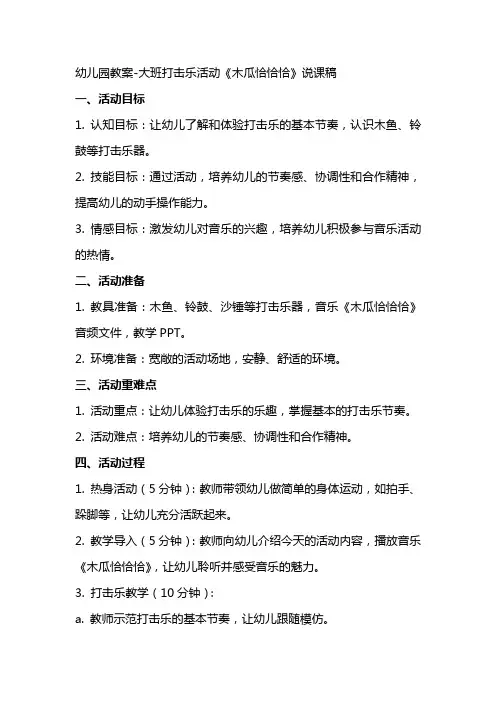 幼儿园教案大班打击乐活动《木瓜恰恰恰》说课稿