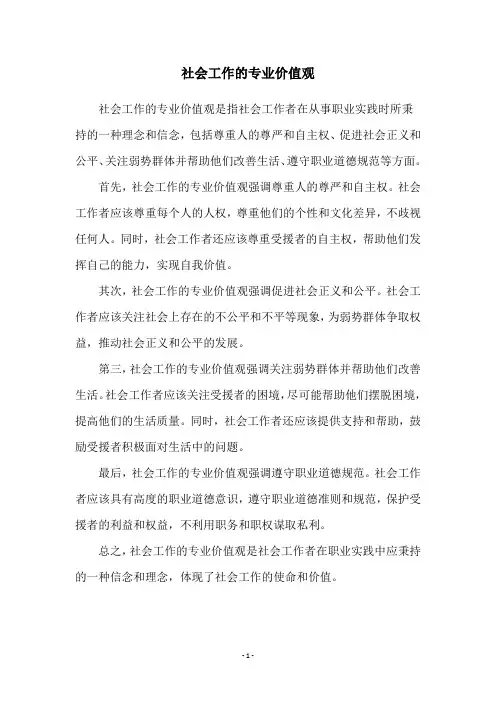 社会工作的专业价值观