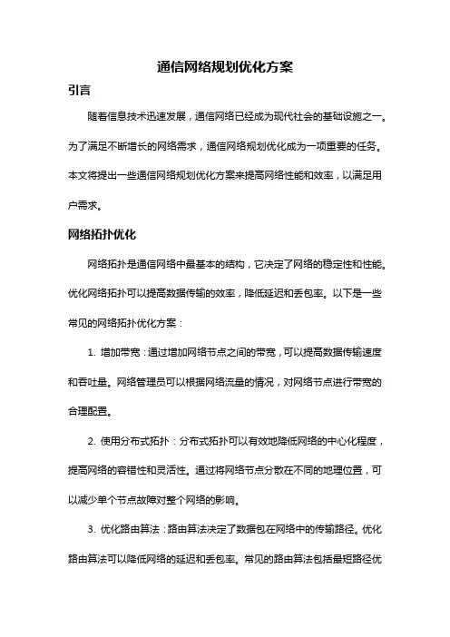 通信网络规划优化方案